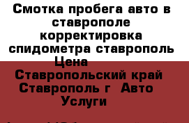 Смотка пробега авто в ставрополе,корректировка спидометра ставрополь › Цена ­ 5 000 - Ставропольский край, Ставрополь г. Авто » Услуги   